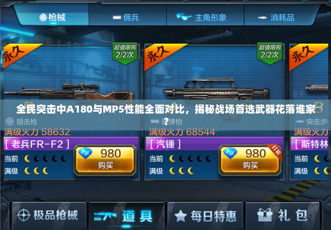 全民突击中A180与MP5性能全面对比，揭秘战场首选武器花落谁家？