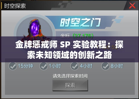 金牌惩戒师 SP 实验教程：探索未知领域的创新之路