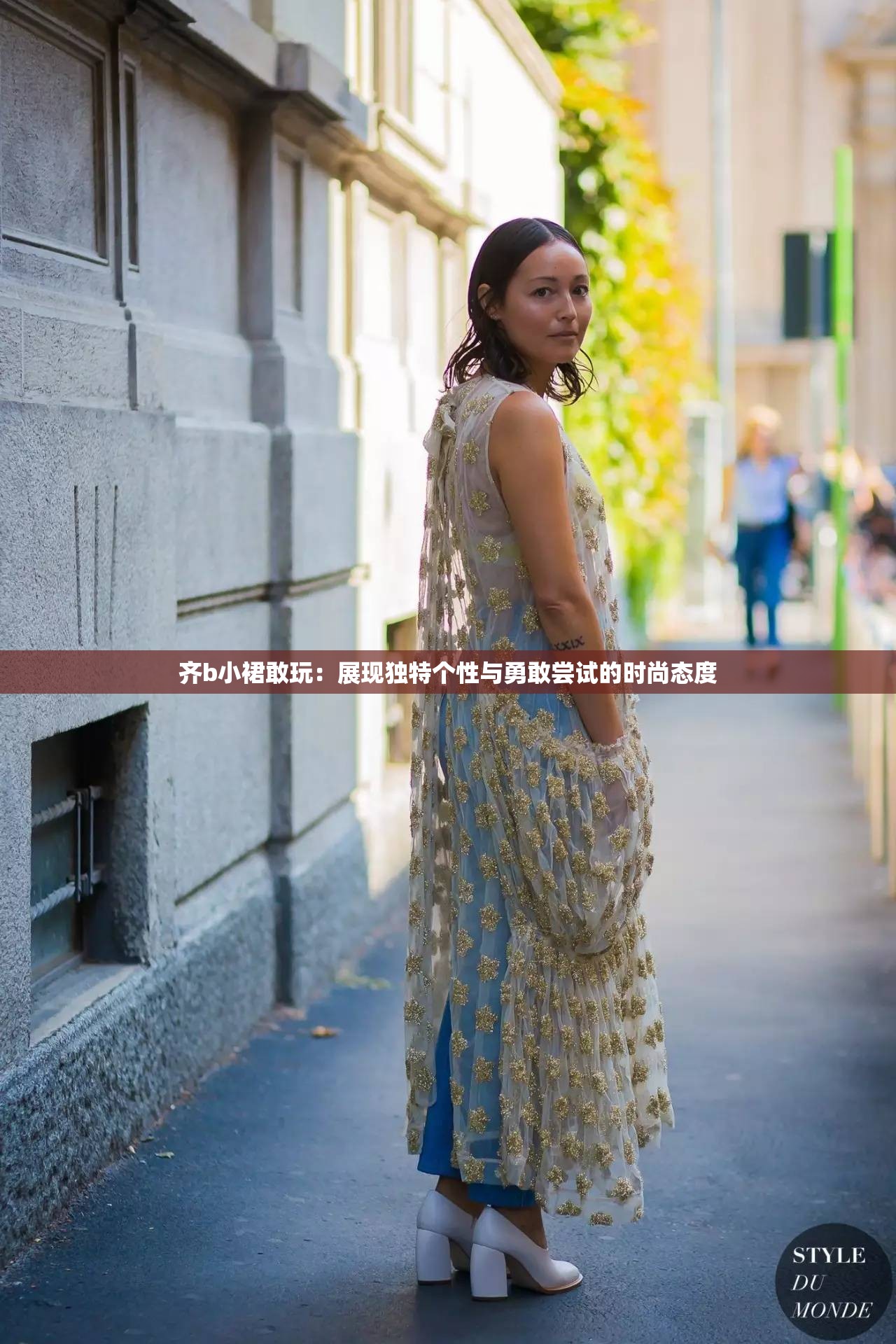 齐b小裙敢玩：展现独特个性与勇敢尝试的时尚态度