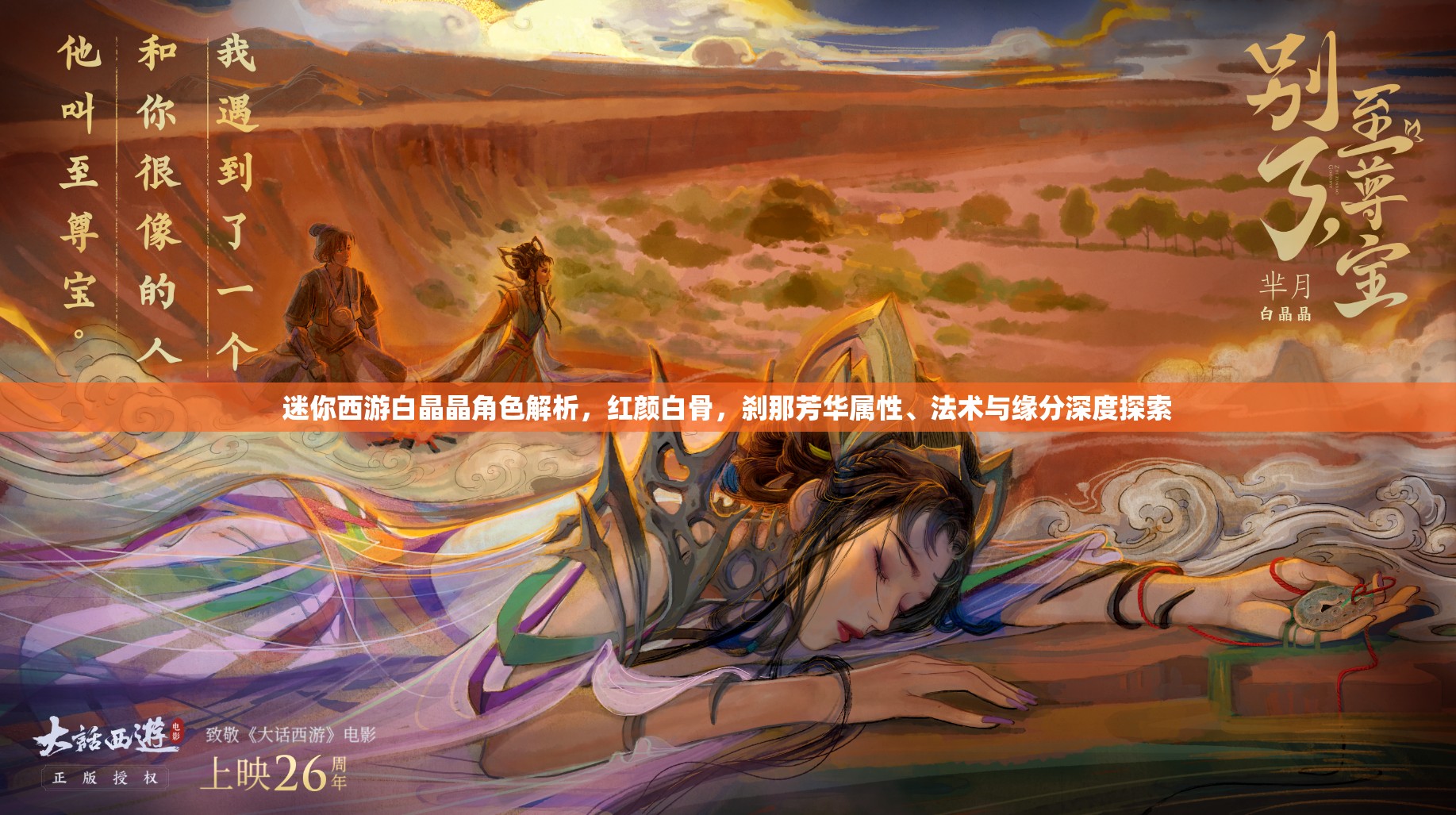 迷你西游白晶晶角色解析，红颜白骨，刹那芳华属性、法术与缘分深度探索