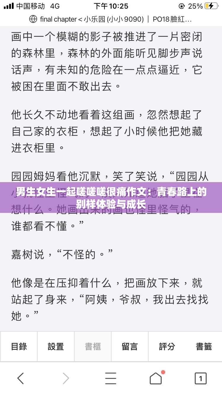 男生女生一起嗟嗟嗟很痛作文：青春路上的别样体验与成长