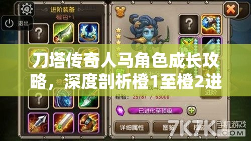 刀塔传奇人马角色成长攻略，深度剖析橙1至橙2进阶之路