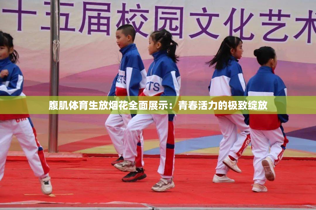 腹肌体育生放烟花全面展示：青春活力的极致绽放