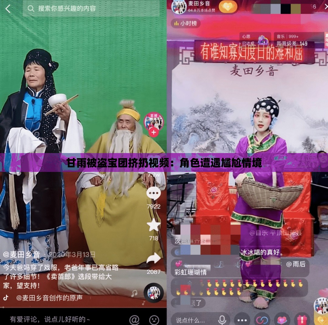 甘雨被盗宝团挤扔视频：角色遭遇尴尬情境