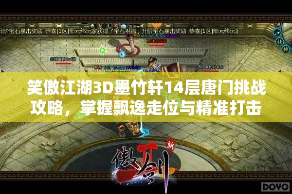 笑傲江湖3D墨竹轩14层唐门挑战攻略，掌握飘逸走位与精准打击技巧助你通关