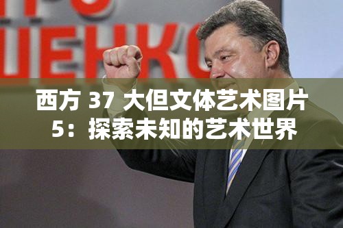 西方 37 大但文体艺术图片 5：探索未知的艺术世界
