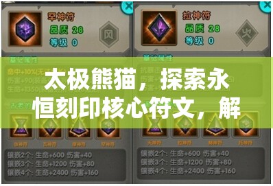 太极熊猫，探索永恒刻印核心符文，解锁前所未有的战斗新境界与力量