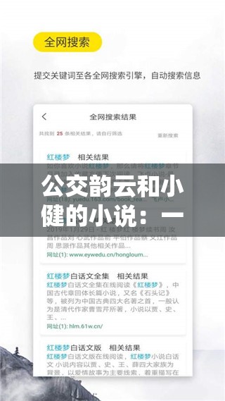 公交韵云和小健的小说：一段充满曲折的情感历程