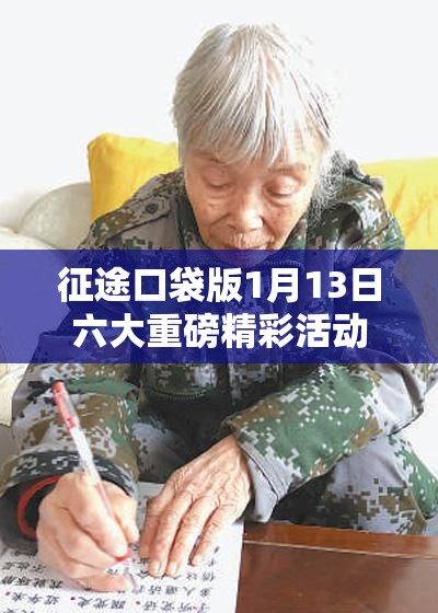 征途口袋版1月13日六大重磅精彩活动盛大开启，玩家不容错过的年度盛宴