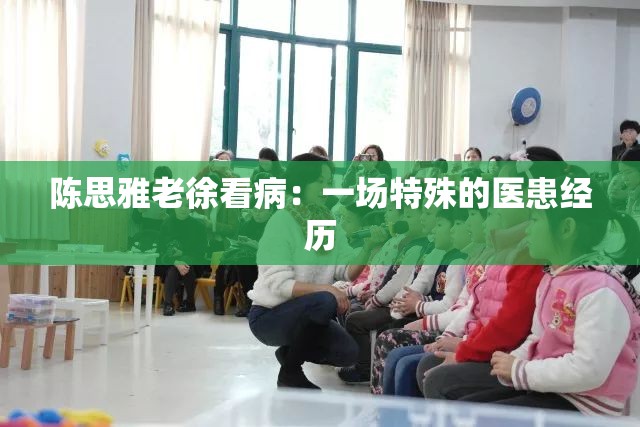 陈思雅老徐看病：一场特殊的医患经历