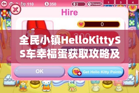 全民小镇HelloKittySS车幸福蛋获取攻略及其对资源管理效率提升的关键作用