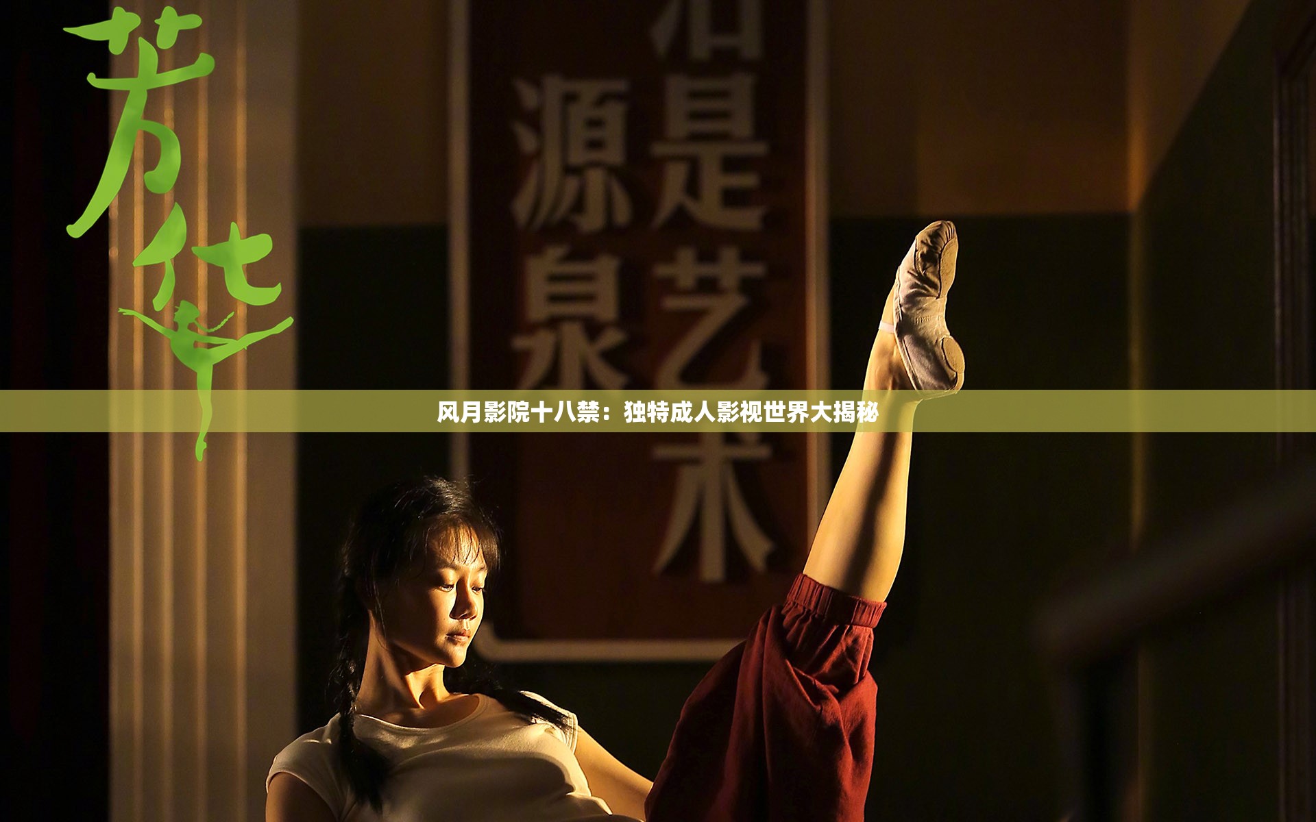 风月影院十八禁：独特成人影视世界大揭秘