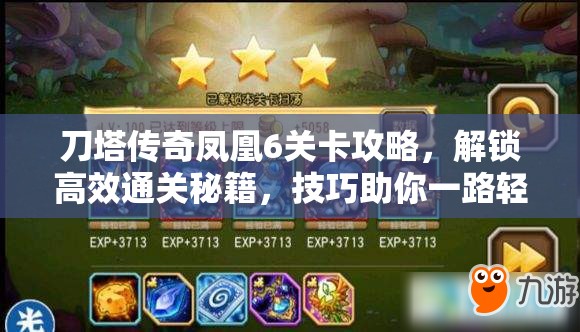 刀塔传奇凤凰6关卡攻略，解锁高效通关秘籍，技巧助你一路轻松过关斩将