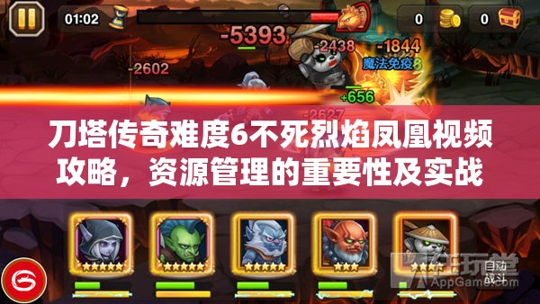 刀塔传奇难度6不死烈焰凤凰视频攻略，资源管理的重要性及实战高效应用策略