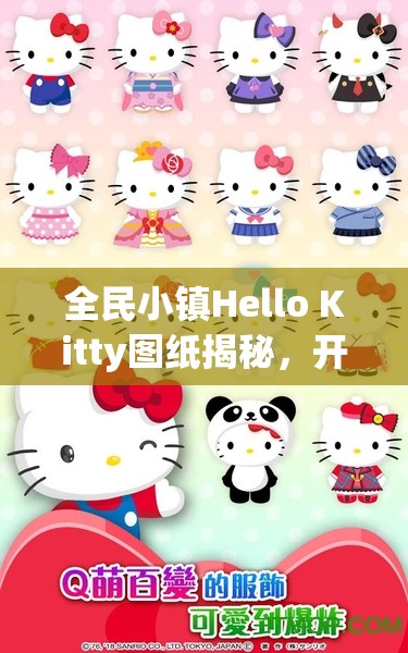 全民小镇Hello Kitty图纸揭秘，开启一段梦幻乐园的奇妙探索与解锁之旅