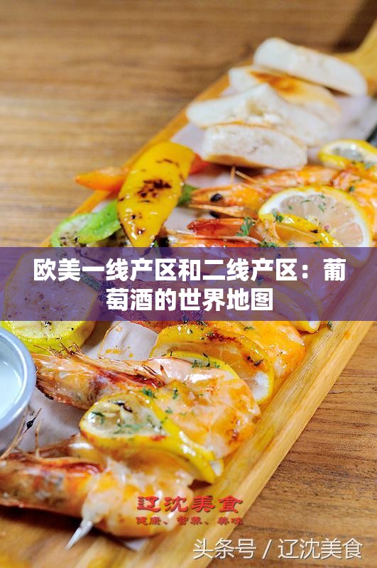 欧美一线产区和二线产区：葡萄酒的世界地图