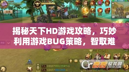 揭秘天下HD游戏攻略，巧妙利用游戏BUG策略，智取难度极高的刑天BOSS