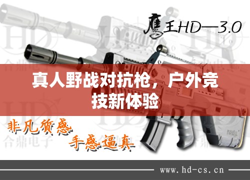 真人野战对抗枪，户外竞技新体验