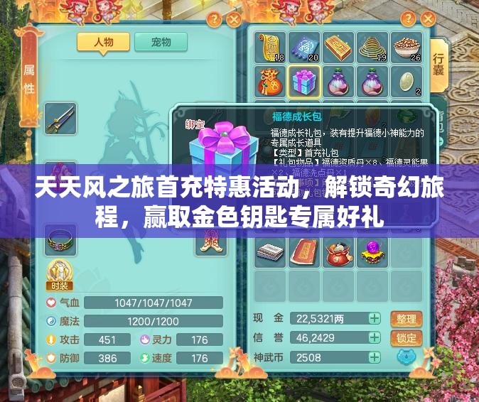 天天风之旅首充特惠活动，解锁奇幻旅程，赢取金色钥匙专属好礼