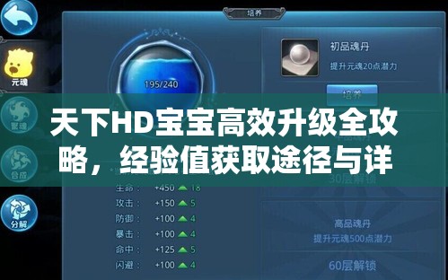 天下HD宝宝高效升级全攻略，经验值获取途径与详解指南