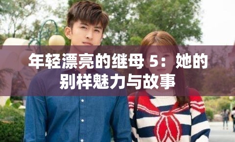 年轻漂亮的继母 5：她的别样魅力与故事