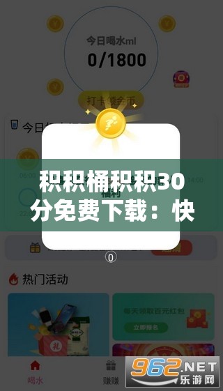 积积桶积积30分免费下载：快来体验惊喜无限的软件