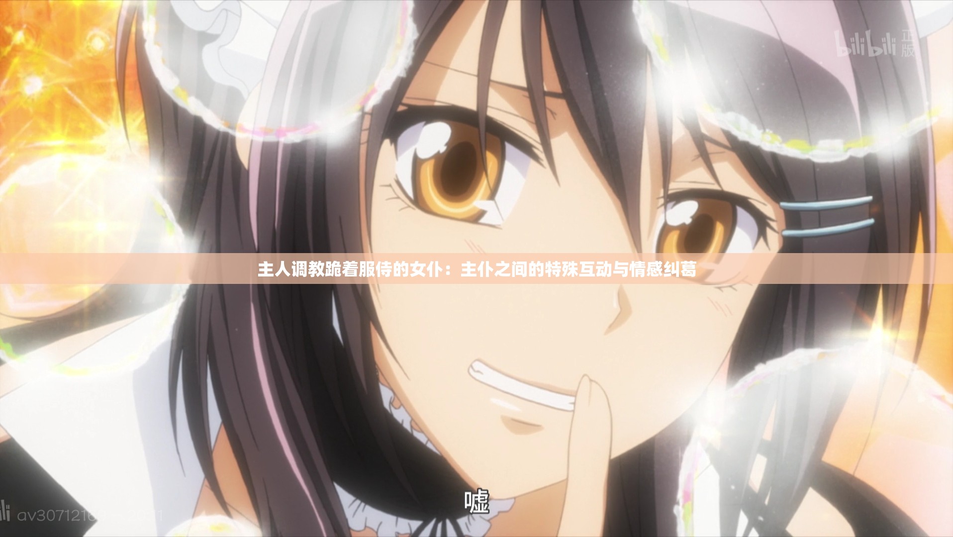 主人调教跪着服侍的女仆：主仆之间的特殊互动与情感纠葛
