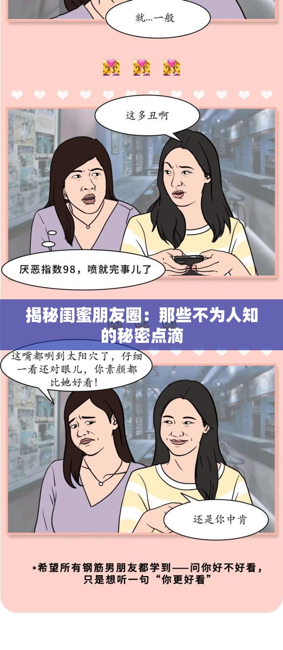 揭秘闺蜜朋友圈：那些不为人知的秘密点滴