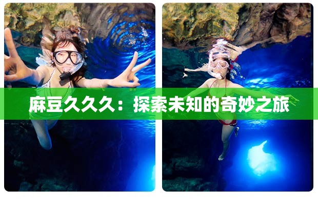 麻豆久久久：探索未知的奇妙之旅