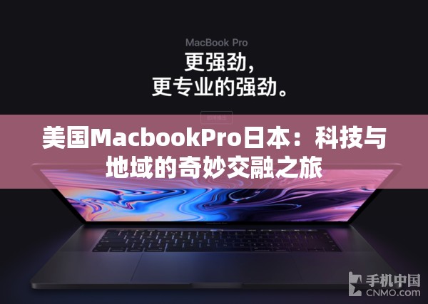 美国MacbookPro日本：科技与地域的奇妙交融之旅