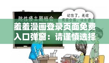 羞羞漫画登录页面免费入口弹窗：请谨慎选择避免不良影响