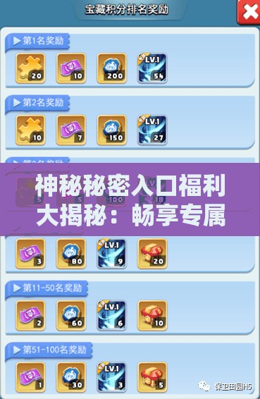 神秘秘密入口福利大揭秘：畅享专属福利惊喜