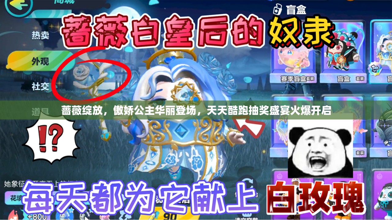 蔷薇绽放，傲娇公主华丽登场，天天酷跑抽奖盛宴火爆开启