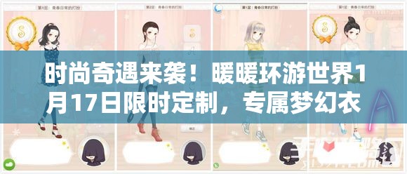 时尚奇遇来袭！暖暖环游世界1月17日限时定制，专属梦幻衣橱等你解锁