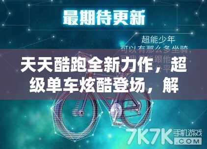 天天酷跑全新力作，超级单车炫酷登场，解锁骑行时间引期待