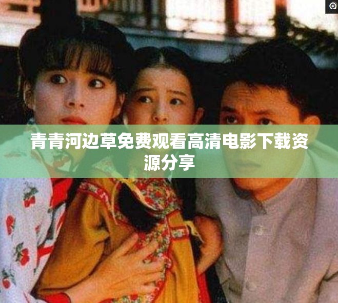 青青河边草免费观看高清电影下载资源分享