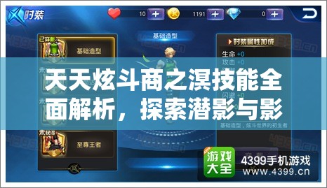 天天炫斗商之溟技能全面解析，探索潜影与影袭在终极对决中的策略与威力