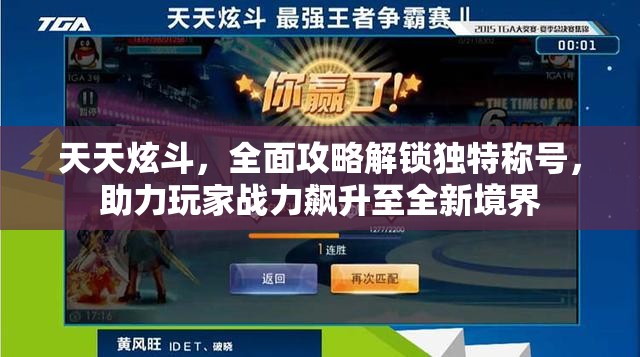 天天炫斗，全面攻略解锁独特称号，助力玩家战力飙升至全新境界