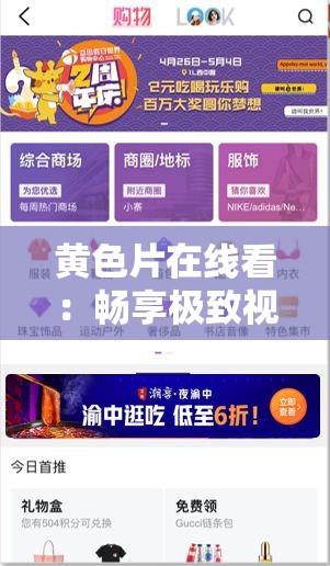 黄色片在线看：畅享极致视觉盛宴无需等待