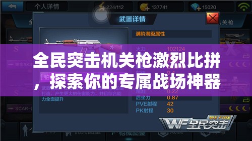 全民突击机关枪激烈比拼，探索你的专属战场神器是哪一款？