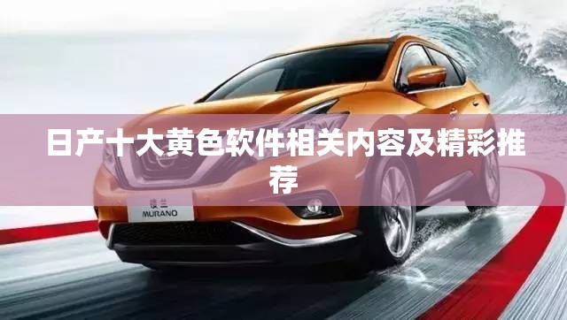 日产十大黄色软件相关内容及精彩推荐