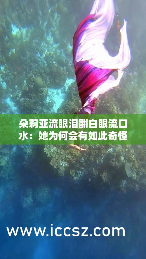 朵莉亚流眼泪翻白眼流口水：她为何会有如此奇怪表情