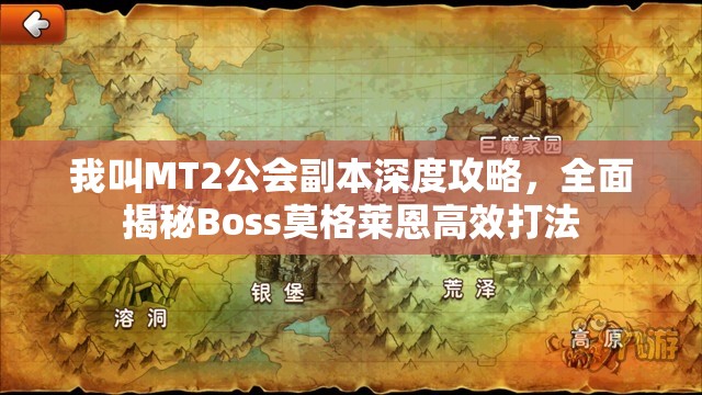 我叫MT2公会副本深度攻略，全面揭秘Boss莫格莱恩高效打法