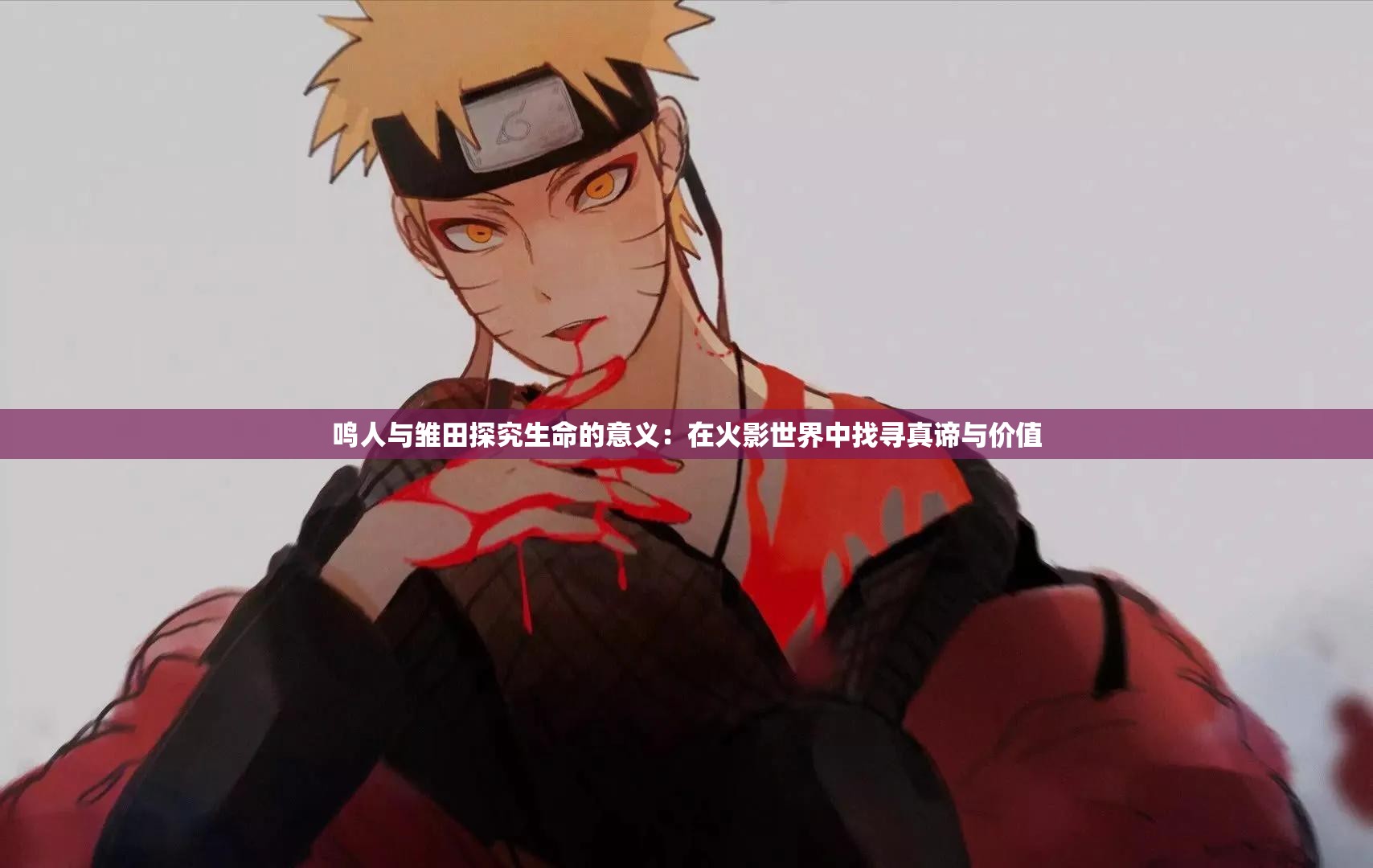 鸣人与雏田探究生命的意义：在火影世界中找寻真谛与价值