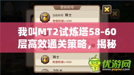我叫MT2试炼塔58-60层高效通关策略，揭秘最强阵容搭配秘籍