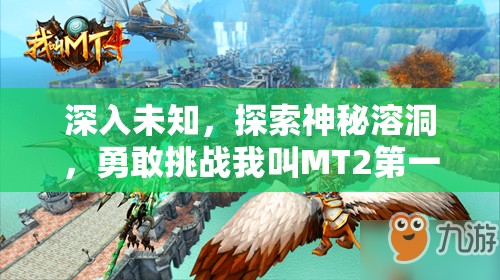 深入未知，探索神秘溶洞，勇敢挑战我叫MT2第一章惊险副本