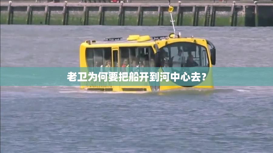 老卫为何要把船开到河中心去？