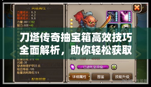 刀塔传奇抽宝箱高效技巧全面解析，助你轻松获取珍稀道具