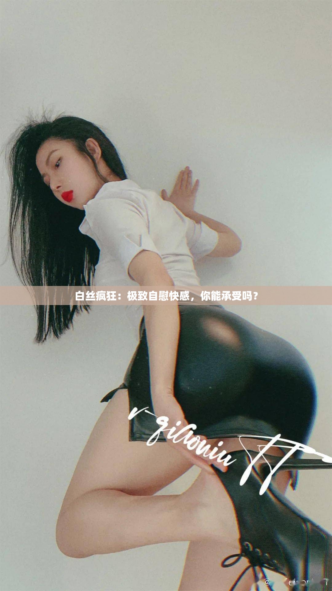 白丝疯狂：极致自慰快感，你能承受吗？