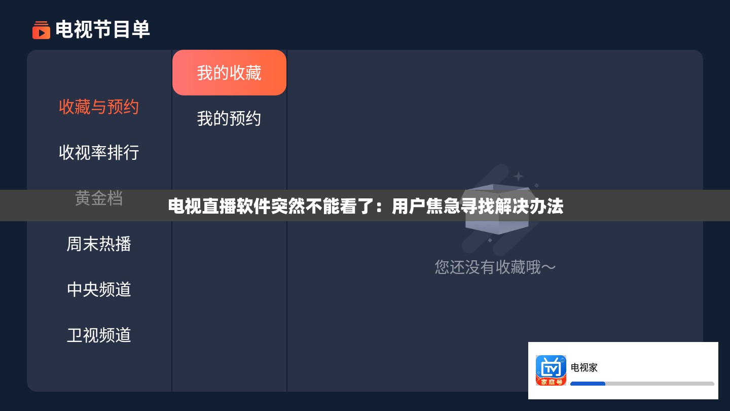 电视直播软件突然不能看了：用户焦急寻找解决办法